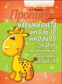 Пропись. Навыки счета от 0 до 10 и от 0 до 20. Задачи на действия с числами от 0 до 20