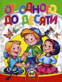 Н. П. Кидисюк, Т. Б. Хомуленко, Б. В. Хомуленко - «От одного до десяти»