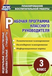 Рабочая программа классного руководителя. 3 класс