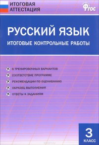 Русский язык. 3 класс. Итоговые контрольные работы