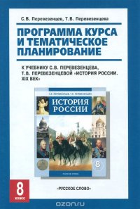 История России. 8 класс. Программа курса и тематическое планирование. К учебнику С. В. Перевезенцева, Т. В. Перевезенцевой 