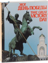 Этот день Победы / That Great Victory Day