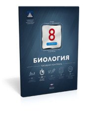 Биология. 8 класс. Текущий контроль