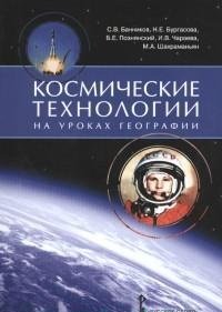 География. Космические технологии (+ DVD-ROM)