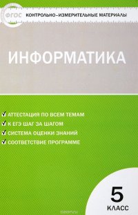 Информатика. 5 класс. Контрольно-измерительные материалы