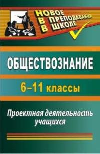 Обществознание. 6-11 классы. Проектная деятельность учащихся