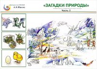 Естествознание. 1-4 классы. Загадки природы. Учебные материалы. Часть 2