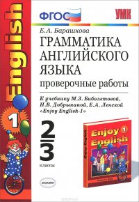 Английский язык. 2-3 классы. Грамматика. Проверочные работы. К учебнику М. З. Биболетовой, Н. В. Добрыниной, Е. А. Ленской