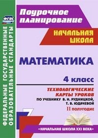 Математика. 4 класс. Технологические карты уроков по учебнику В. Н. Рудницкой, Т. В. Юдачевой. 2 полугодие