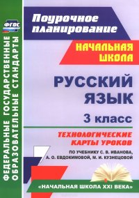 Русский язык. 3 класс. Технологические карты уроков по учебнику С. В. Иванова, А. О. Евдокимовой, М. И. Кузнецовой