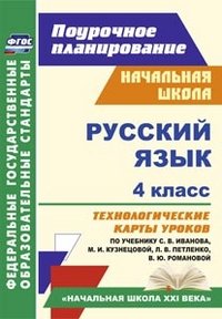 Русский язык. 4 класс. Технологические карты уроков по учебнику С. В. Иванова, М. И. Кузнецовой, Л. В. Петленко, В. Ю. Романовой