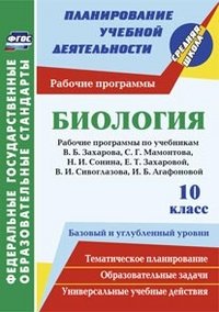 Биология. 10 класс. Базовый и углубленный уровни. Рабочие программы