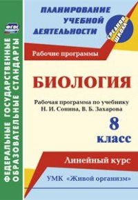 Биология. 8 класс. Линейный курс. Рабочие программы