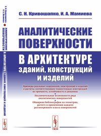 Аналитические поверхности в архитектуре зданий, конструкций и изделий