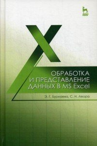 Обработка и представление данных в MS Excel. Учебное пособие