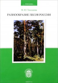 Разнообразие лесов России. Учебное пособие