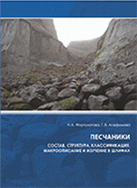 Песчаники. Состав, структура, классификация, макроописание и изучение в шлифах