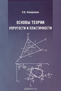 Основы теории упругости и пластичности. Учебное пособие