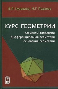 Курс геометрии. Элементы топологии, дифференциальная геометрия, основания геометрии