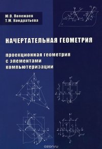 Начертательная геометрия (проекционная геометрия с элементами компьютеризации). Учебник