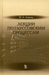 Лекции по гауссовским процессам. Учебное пособие