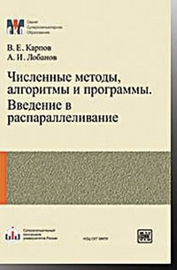 Численные методы, алгоритмы и программы. Введение в распараллеливание