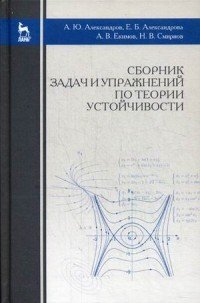 Е. Б. Александрова, Н. В. Смирнов, А. Ю. Александров, А. В. Екимов - «Сборник задач и упражнений по теории устойчивости. Учебное пособие»