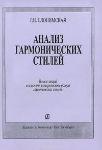 Р. Н. Слонимская - «Анализ гармонических стилей. Тезисы лекций и конспект исторического обзора гармонических стилей»