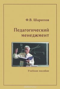 Педагогический менеджмент. Учебное пособие