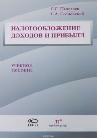 Налогообложение доходов и прибыли. Учебное пособие