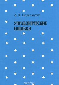 Управленческие ошибки