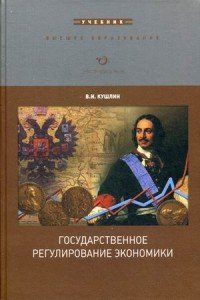 Государственное регулирование экономики. Учебник