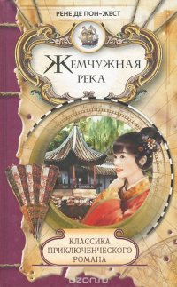 Жемчужная река. Герцогиня Клавдия