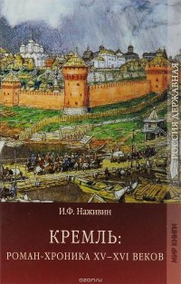 Кремль. Роман-хроника XV-XVI веков