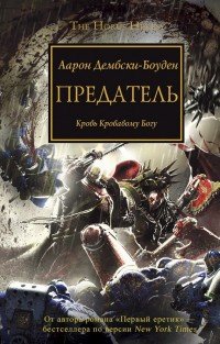 Аарон Дембски-Боуден - «Предатель. Кровь кровавому богу»