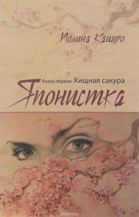 Японистка. Книга 1. Хищная сакура