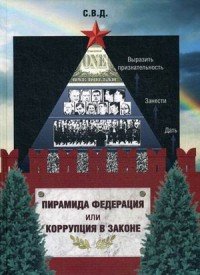 Пирамида Федерация, или Коррупция в законе