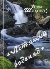 Летящий водопад