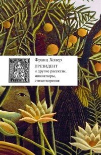 Президент и другие рассказы, миниатюры, стихотворения