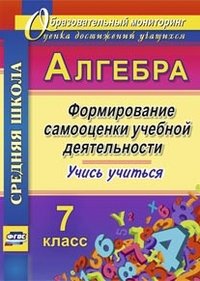 Алгебра. 7 класс. Формирование самооценки учебной деятельности