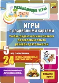 Игры с разрезными картами. Учебно-методический комплект по освоению опыта речевой деятельности. Средняя группа