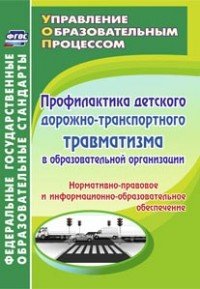 Профилактика детского дорожно-транспортного травматизма в образовательной организации. Нормативно-правовое и информационно-образовательное обеспечение