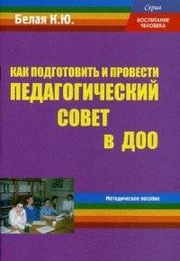 Как подготовить и провести педагогический совет в ДОО. Методическое пособие