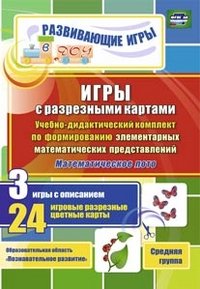 Игры с разрезными картами. Учебно-дидактический комплект по формированию элементарных математических представлений. Математическое лото. Средняя группа