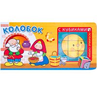 Колобок (+ кубики)