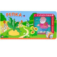 Репка (+ кубики)