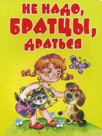 Не надо, братцы, драться