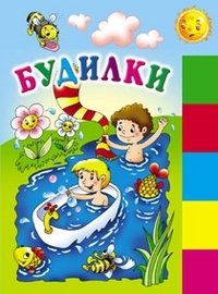 Будилки