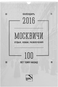 Календарь 2016 год (на спирали). Москвичи. Отдых, хобби, развлечения. 100 лет тому назад