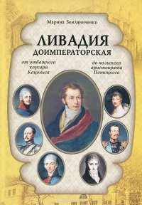 Ливадия доимператорская. От отважного корсара Кацониса до польского аристократа Потоцкого